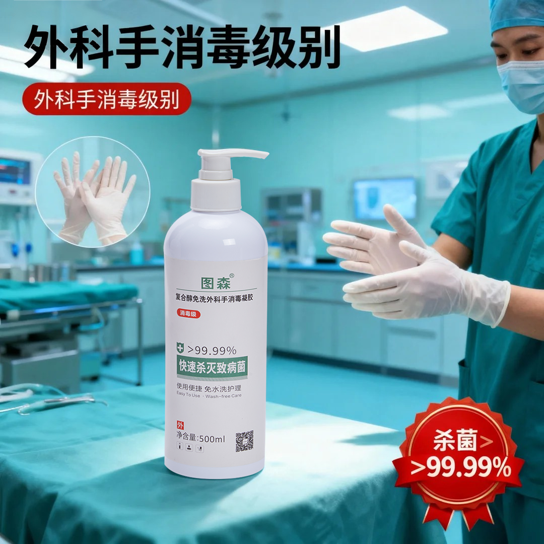 复合醇免洗外科手消毒凝胶