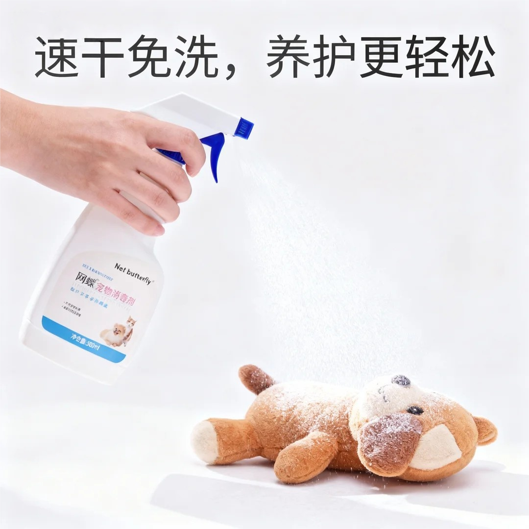 网蝶宠物消毒剂