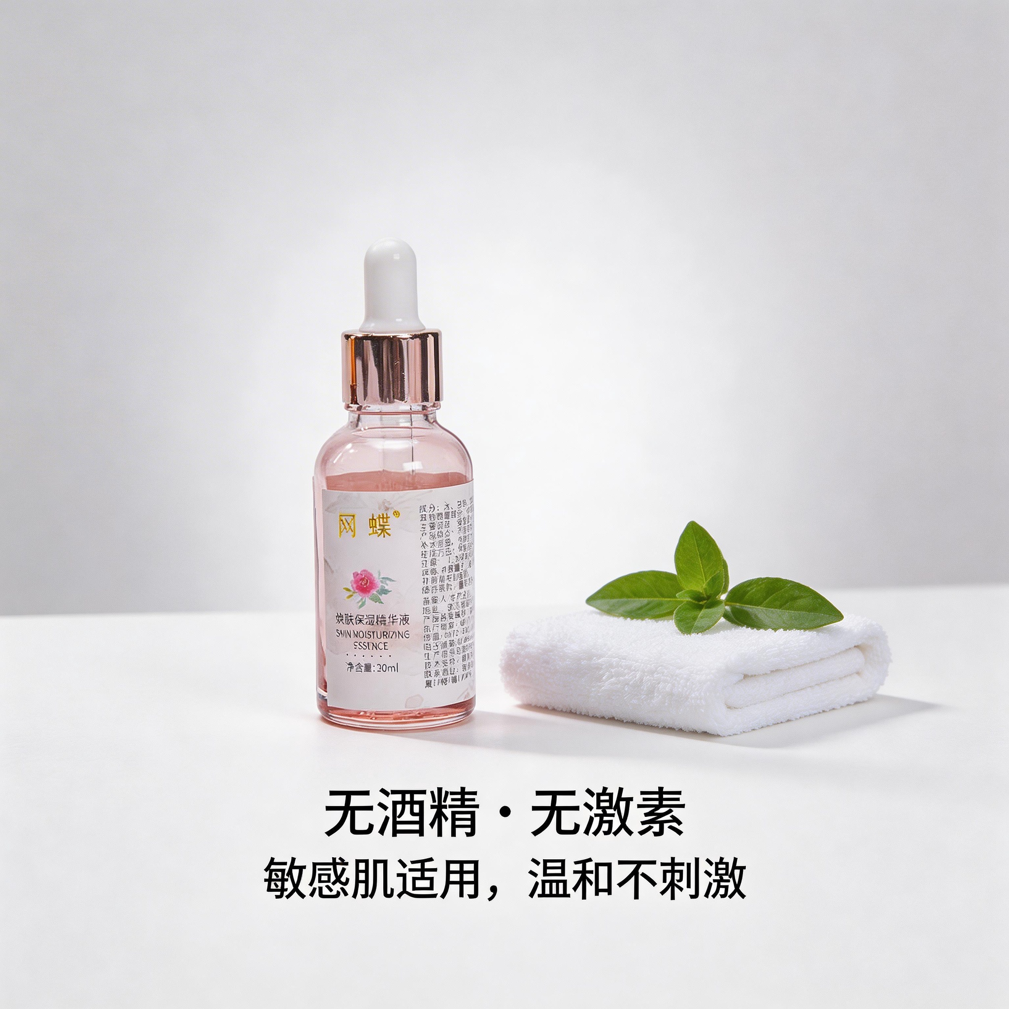 网蝶焕肤保湿精华液