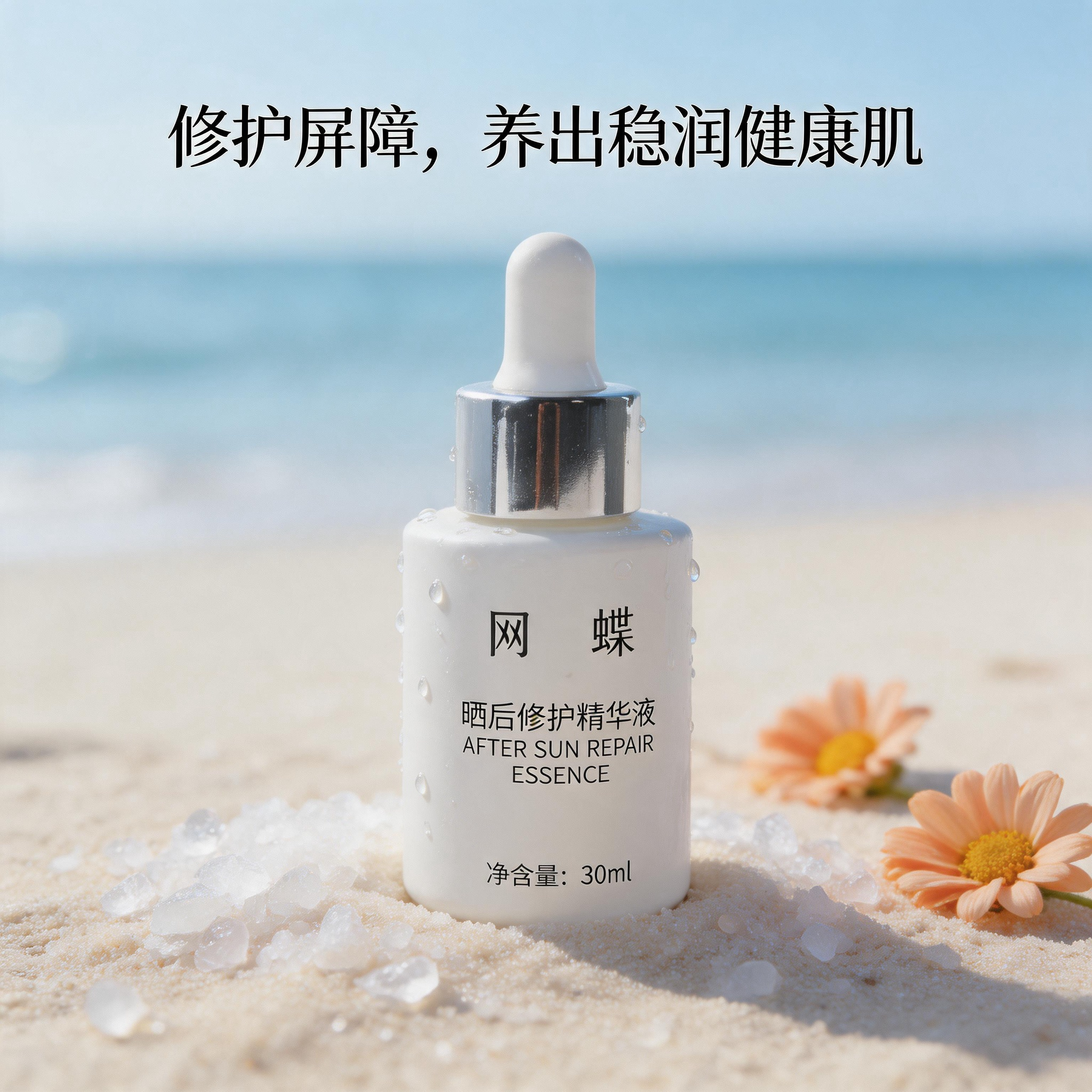 网蝶晒后修护精华液