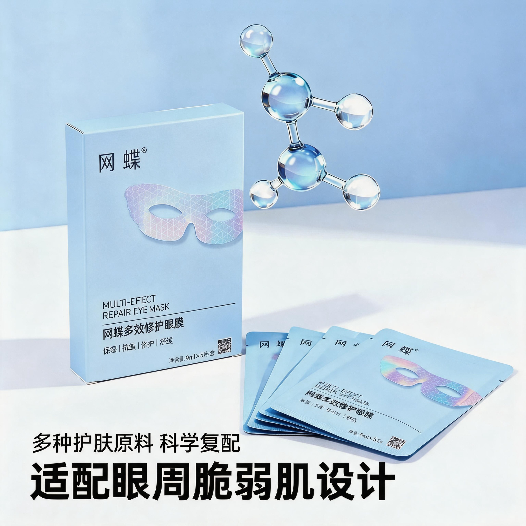 网蝶多效修护眼膜