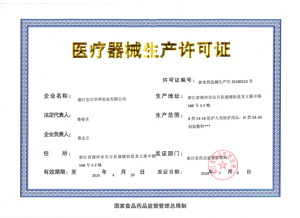 医疗器械生产许可证