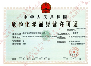 危化品经营许可证