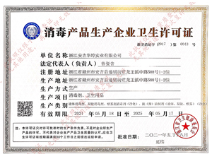 消毒品卫生许可证