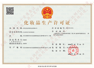 化妆品生产许可证
