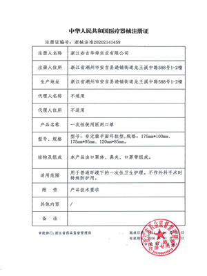 医疗器械注册证(口罩)