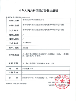 医疗器械注册证(凡士林纱布)