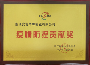 疫情防控贡献奖