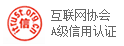 互联网协会A级信用认证