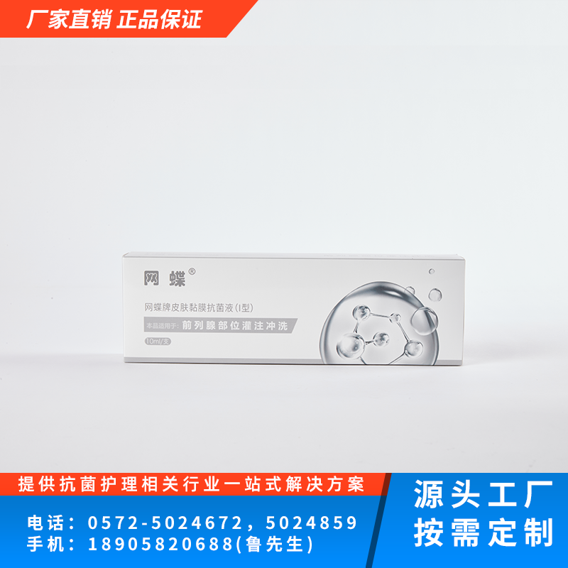 皮肤黏膜抗菌液（I）型 （前列腺抗菌液）