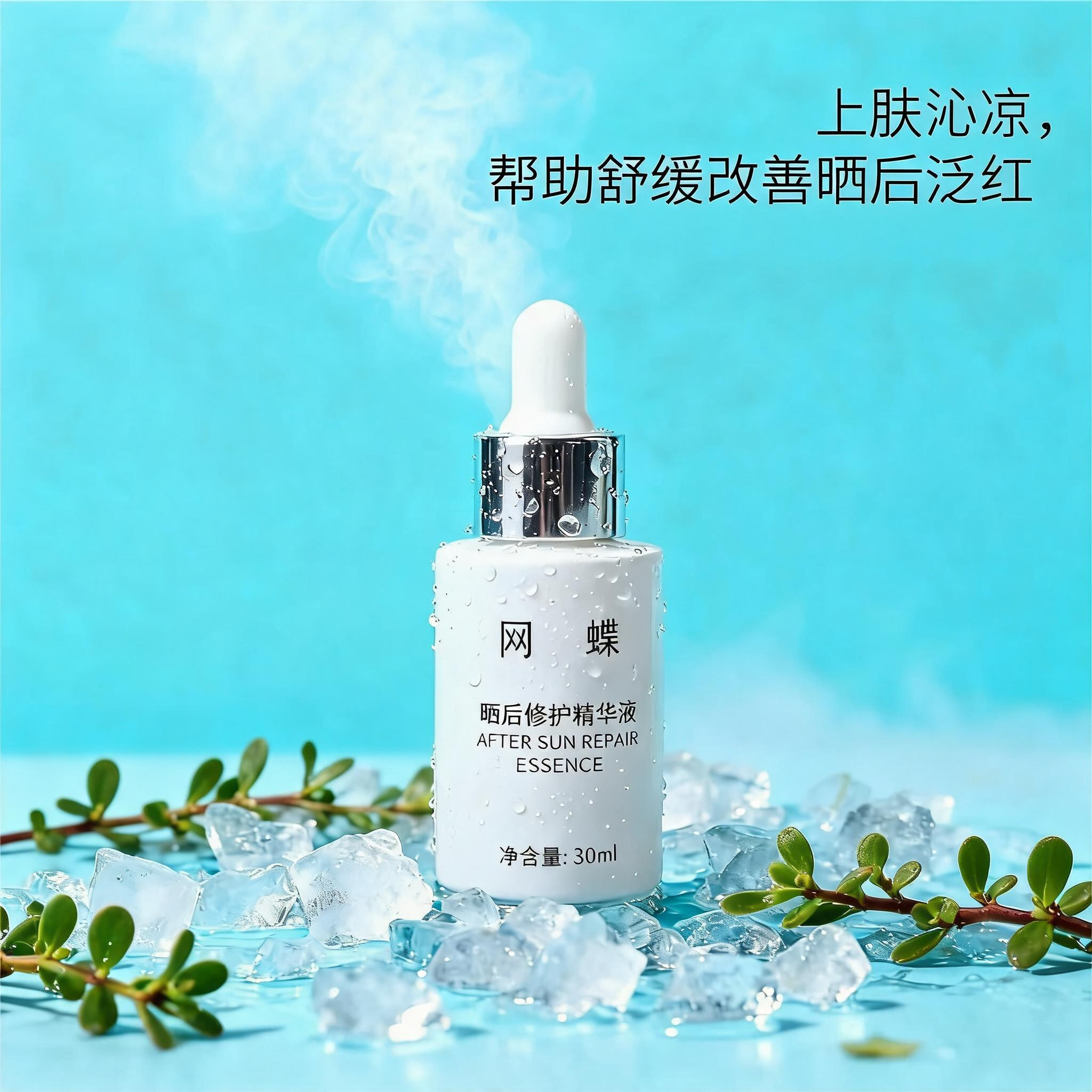网蝶晒后修护精华液